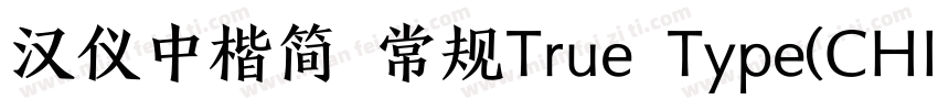 汉仪中楷简 常规True Type(CHINESE GB2312)字体转换